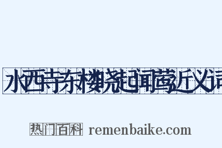 水西寺东楼晓起闻莺近义词是什么意思的图片